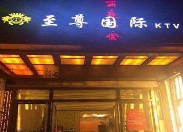 解放哪个KTV少爷男模妹子服务好-至尊国际KTV消费价格服务点评