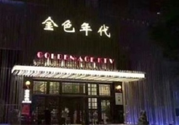 解放KTV陪唱男公关哪家最便宜-金色年代KTV便宜消费点评